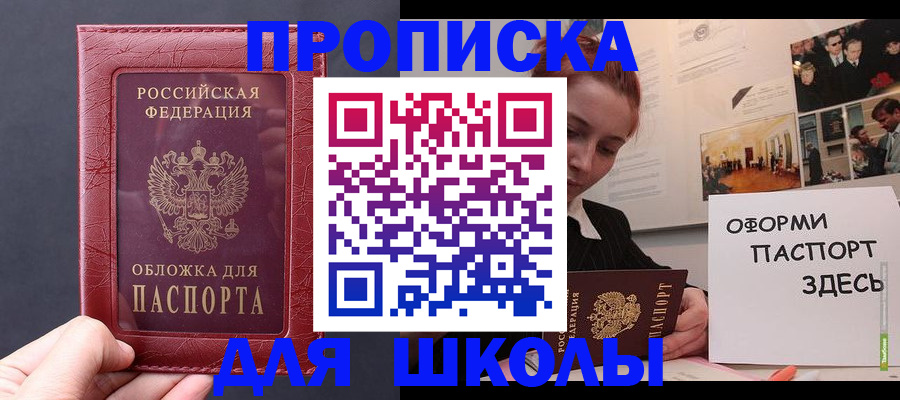 прописка для школы в Новодвинске
