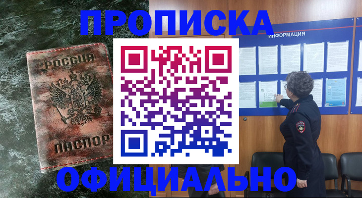 прописка законно в Новодвинске